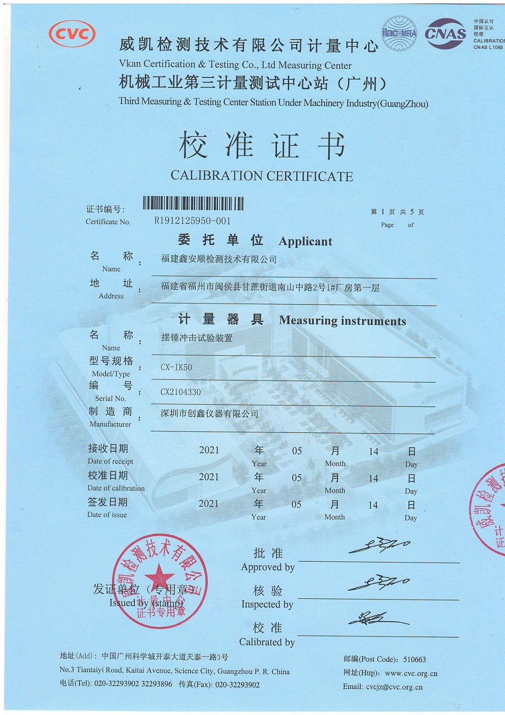 CX-IK50擺錘沖擊試驗裝置校準證書 CX-IK50擺錘沖擊試驗裝置校準證書