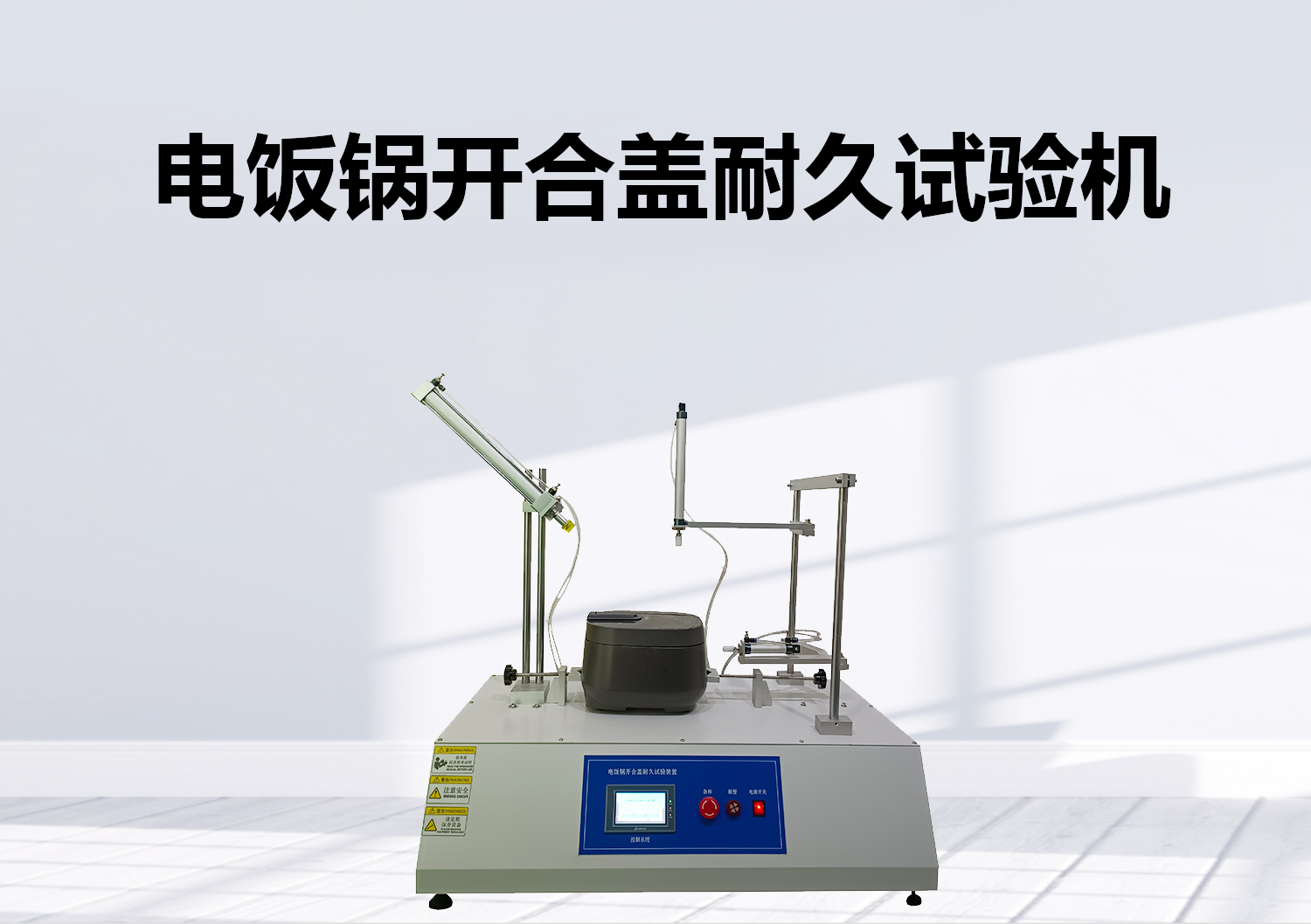 電飯鍋開合蓋耐久試驗(yàn)機(jī) 電飯鍋開合蓋耐久試驗(yàn)機(jī)