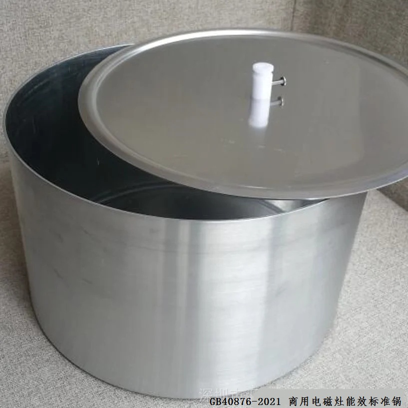 GB40876-2021商業(yè)電磁灶能效等級試驗鍋 GB40876-2021商業(yè)電磁灶能效等級試驗鍋